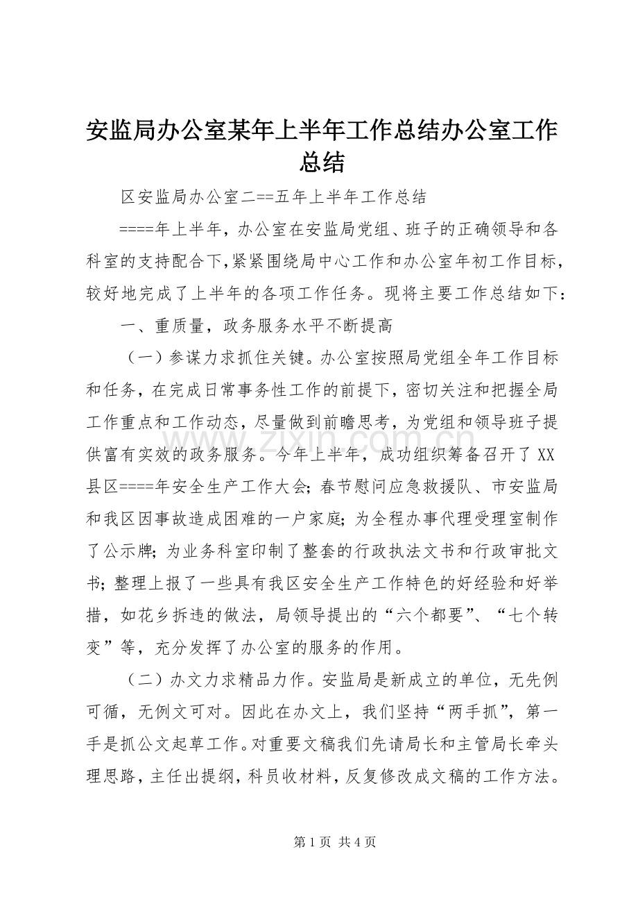 安监局办公室某年上半年工作总结办公室工作总结.docx_第1页