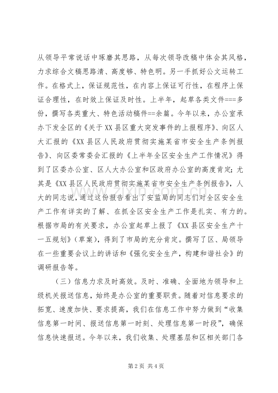 安监局办公室某年上半年工作总结办公室工作总结.docx_第2页