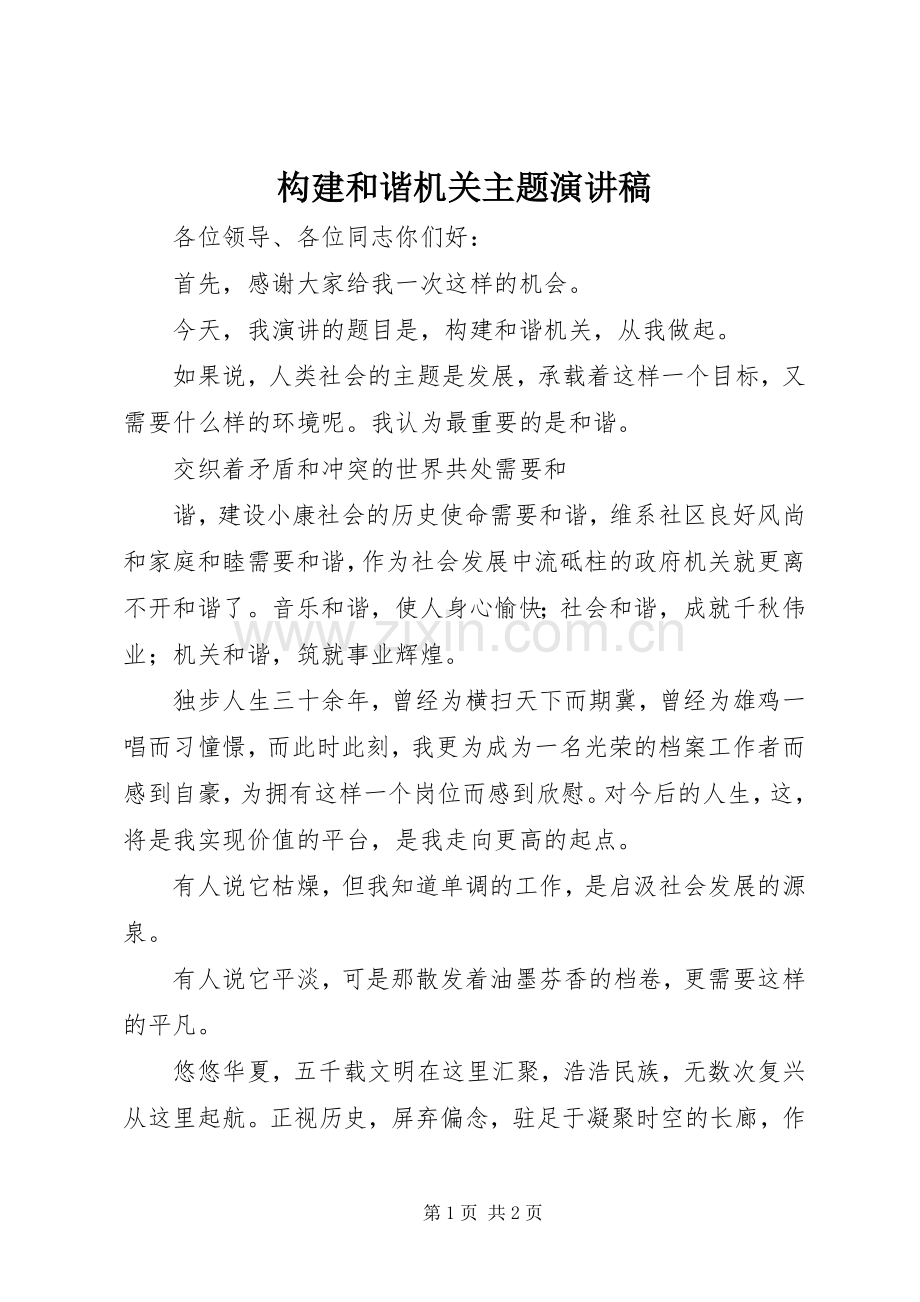 构建和谐机关主题演讲致辞.docx_第1页