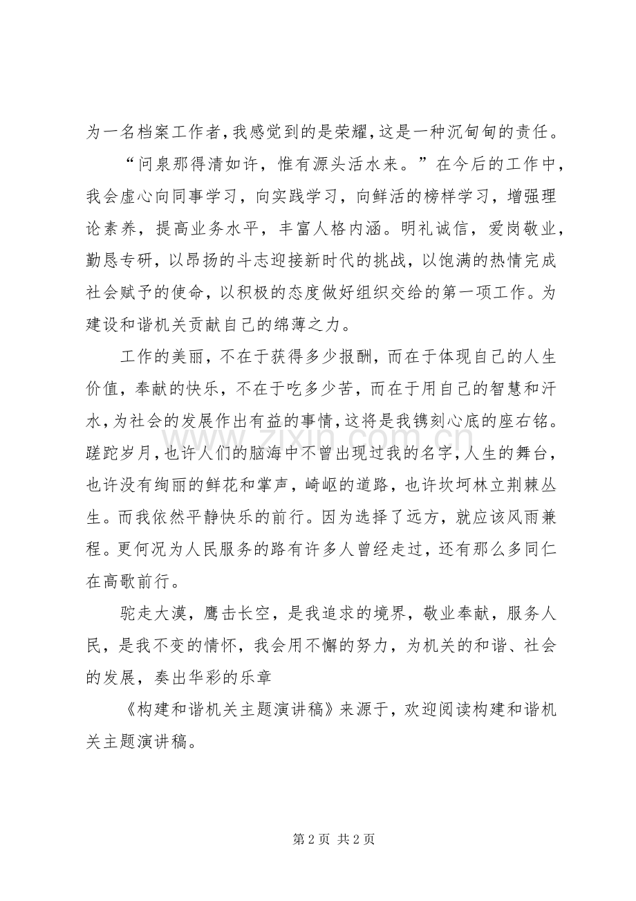 构建和谐机关主题演讲致辞.docx_第2页