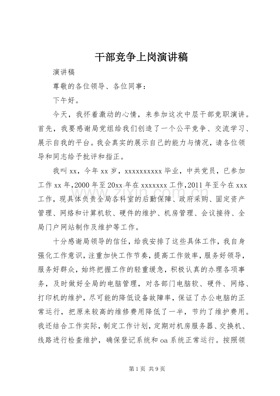 干部竞争上岗演讲致辞稿.docx_第1页