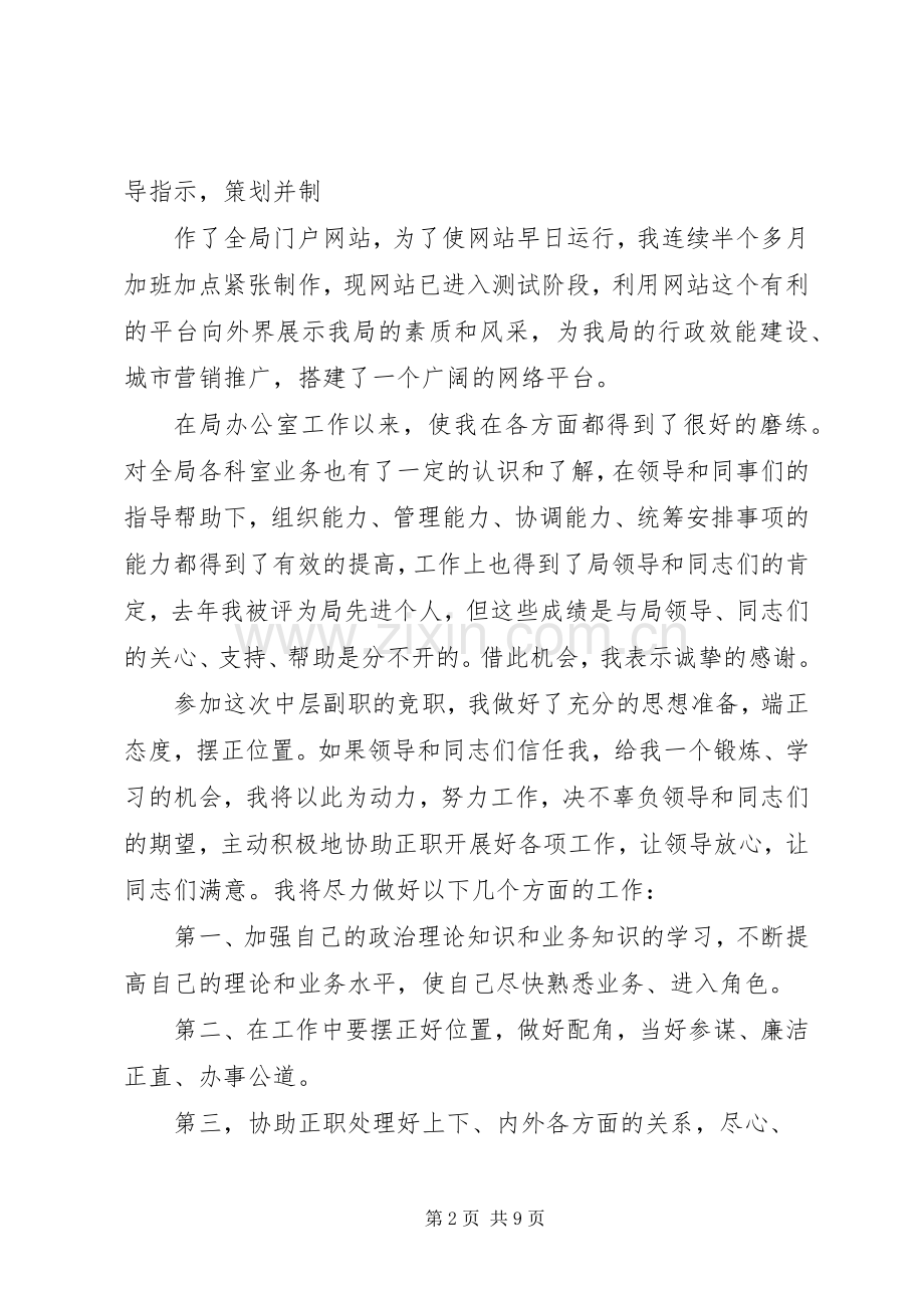 干部竞争上岗演讲致辞稿.docx_第2页