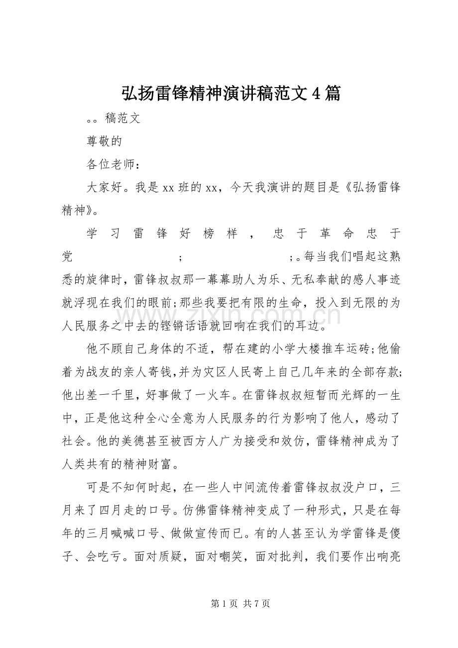 弘扬雷锋精神演讲致辞范文4篇.docx_第1页