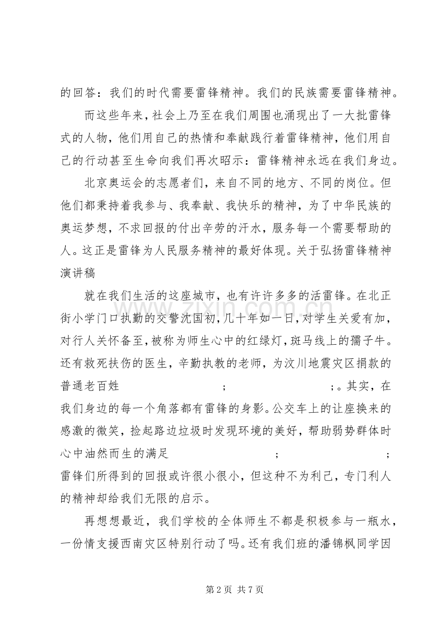 弘扬雷锋精神演讲致辞范文4篇.docx_第2页