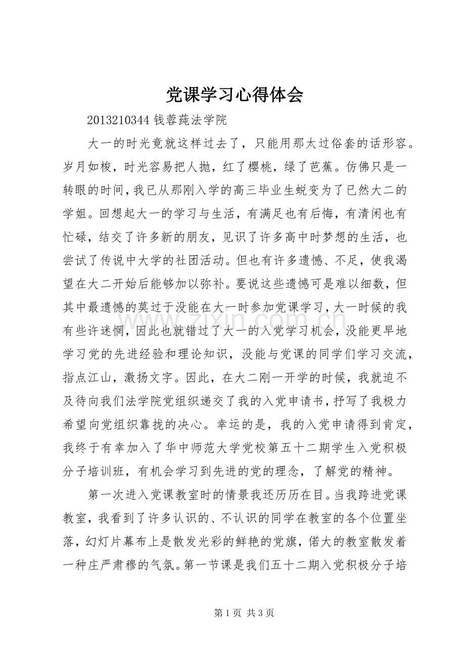 党课学习心得体会_2 (3).docx_第1页