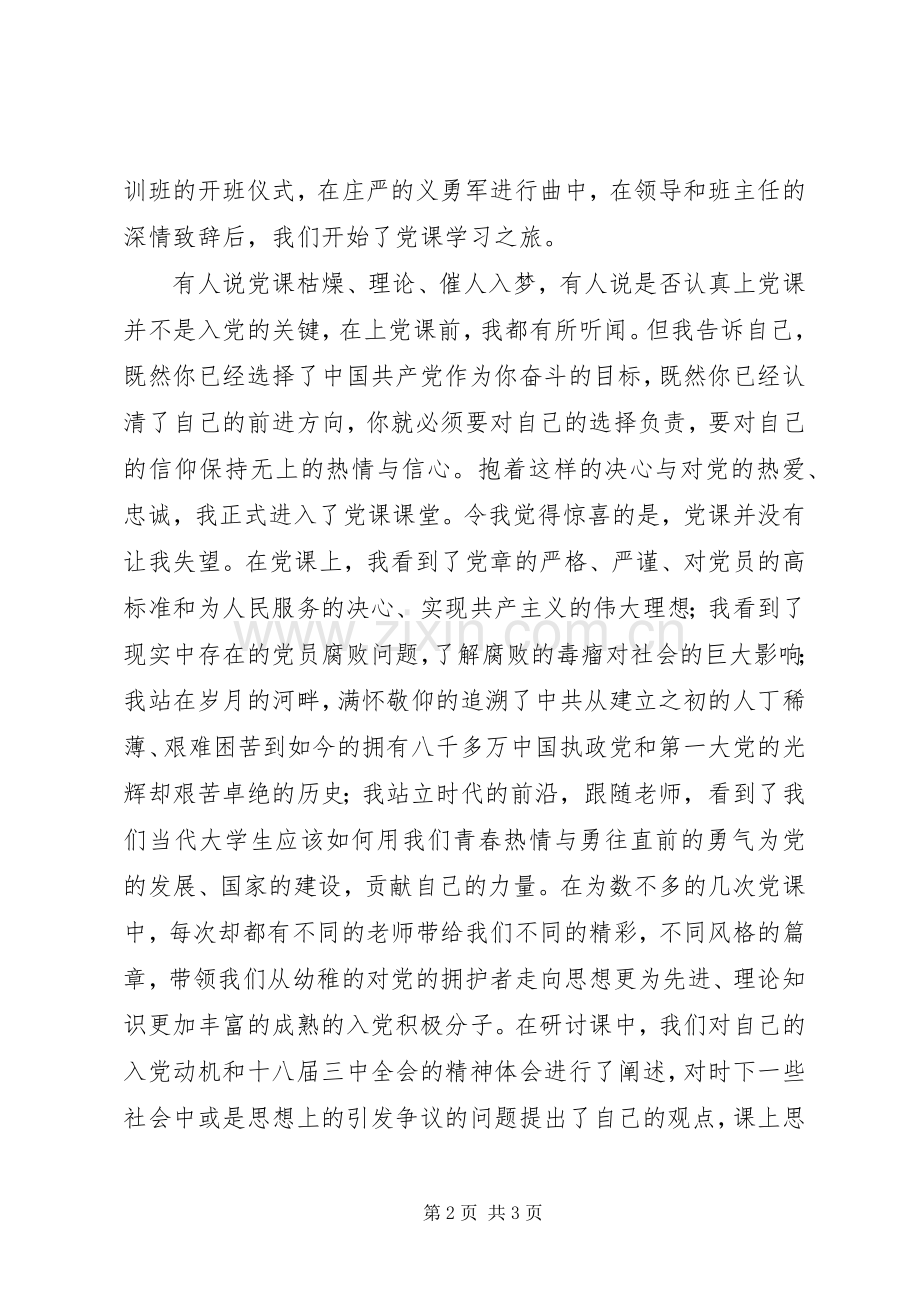 党课学习心得体会_2 (3).docx_第2页