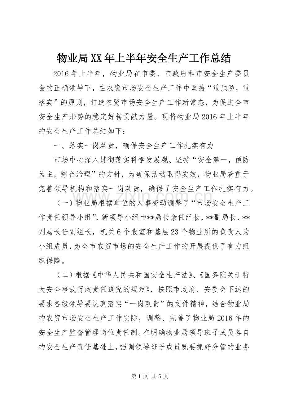 物业局XX年上半年安全生产工作总结_1.docx_第1页