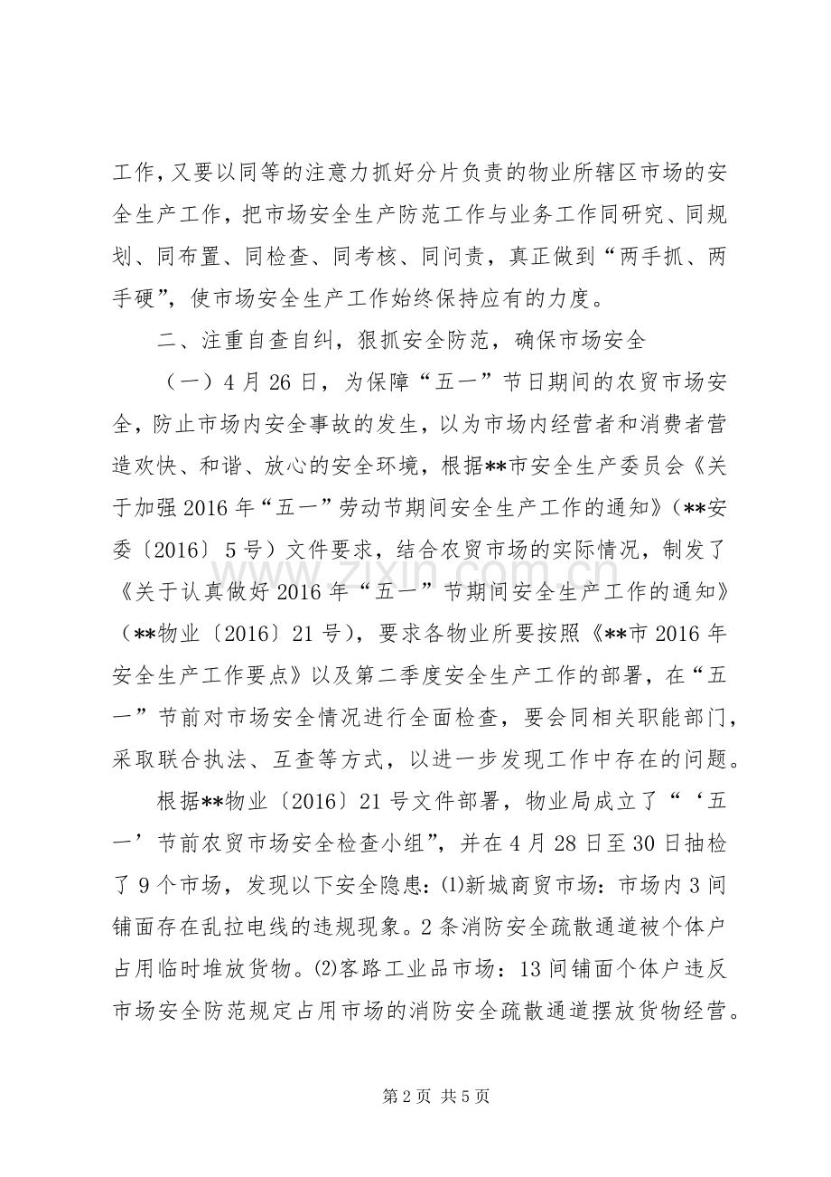 物业局XX年上半年安全生产工作总结_1.docx_第2页