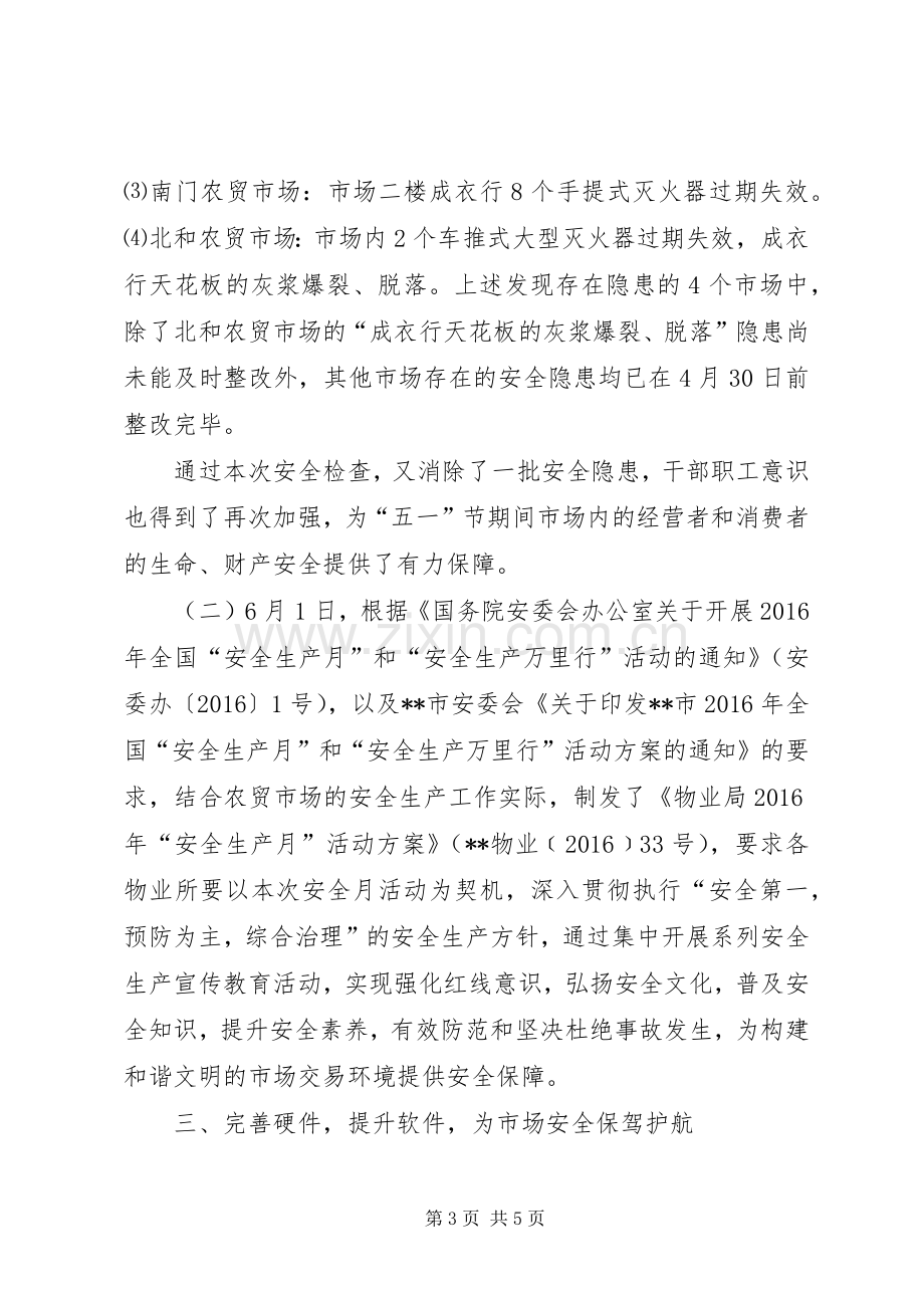 物业局XX年上半年安全生产工作总结_1.docx_第3页