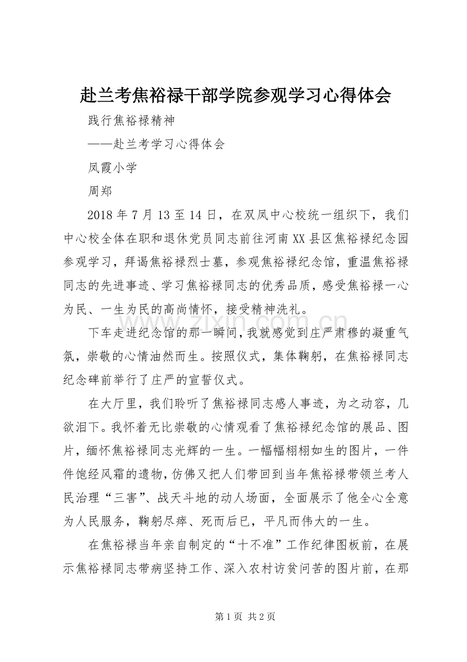 赴兰考焦裕禄干部学院参观学习心得体会_2.docx_第1页