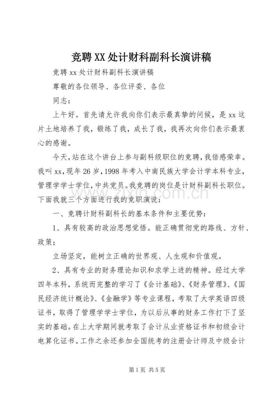 竞聘XX处计财科副科长演讲稿范文.docx_第1页