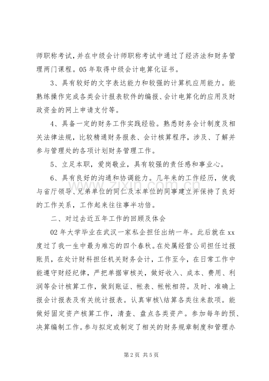 竞聘XX处计财科副科长演讲稿范文.docx_第2页