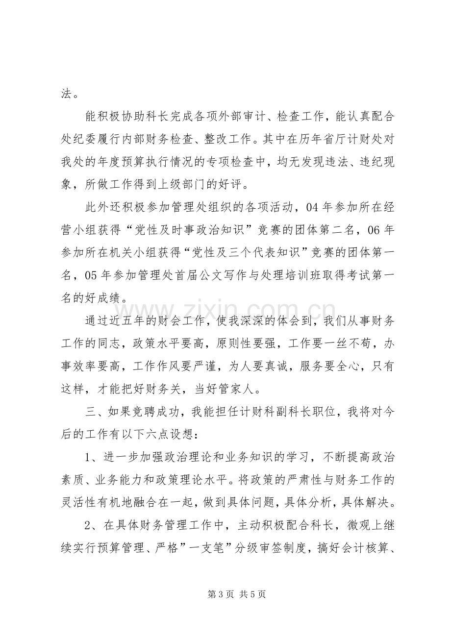 竞聘XX处计财科副科长演讲稿范文.docx_第3页