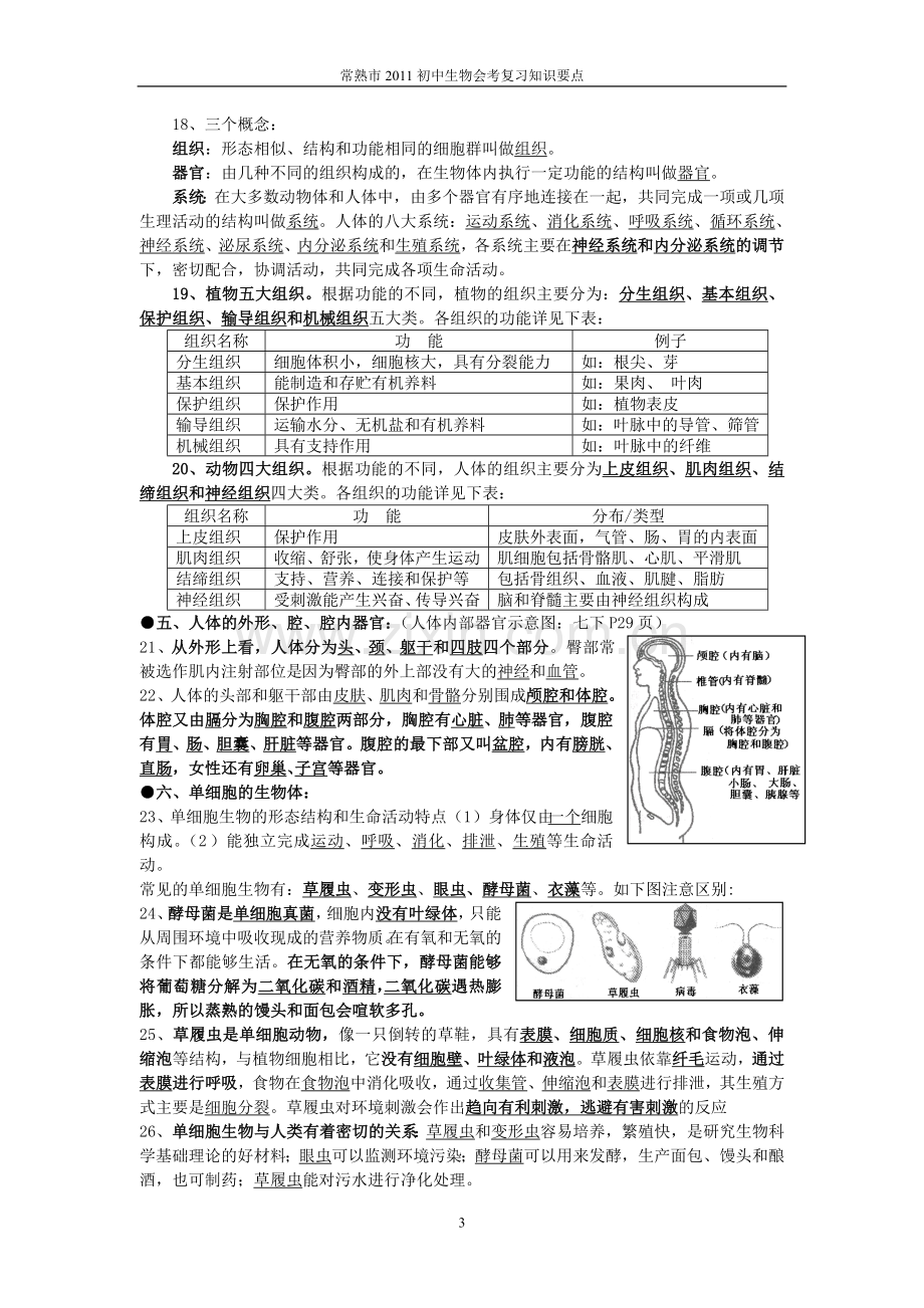 常熟市2011初中生物会考复习知识要点(1-7单元).doc_第3页