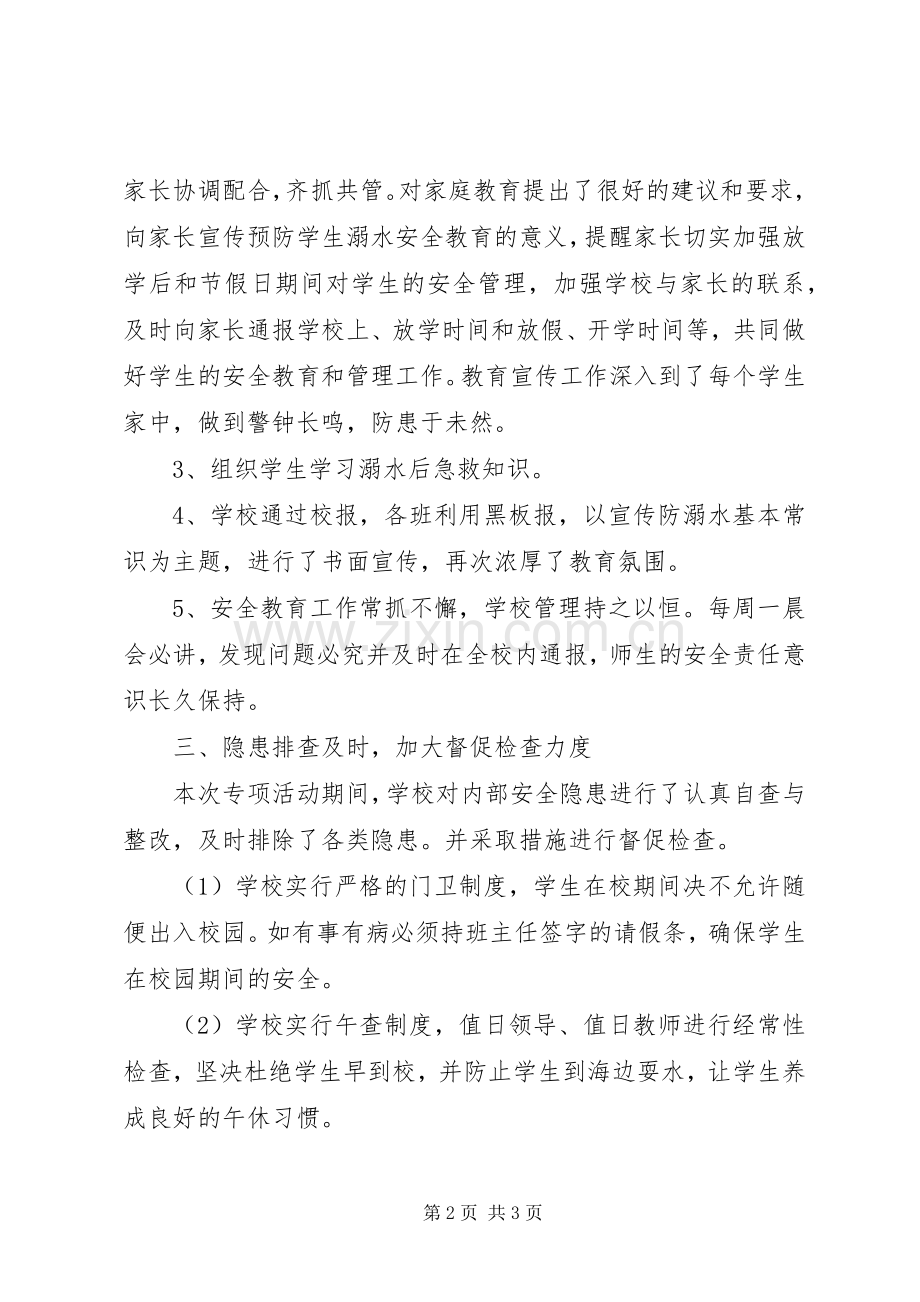 学校防溺水安全教育工作总结[范文模版].docx_第2页