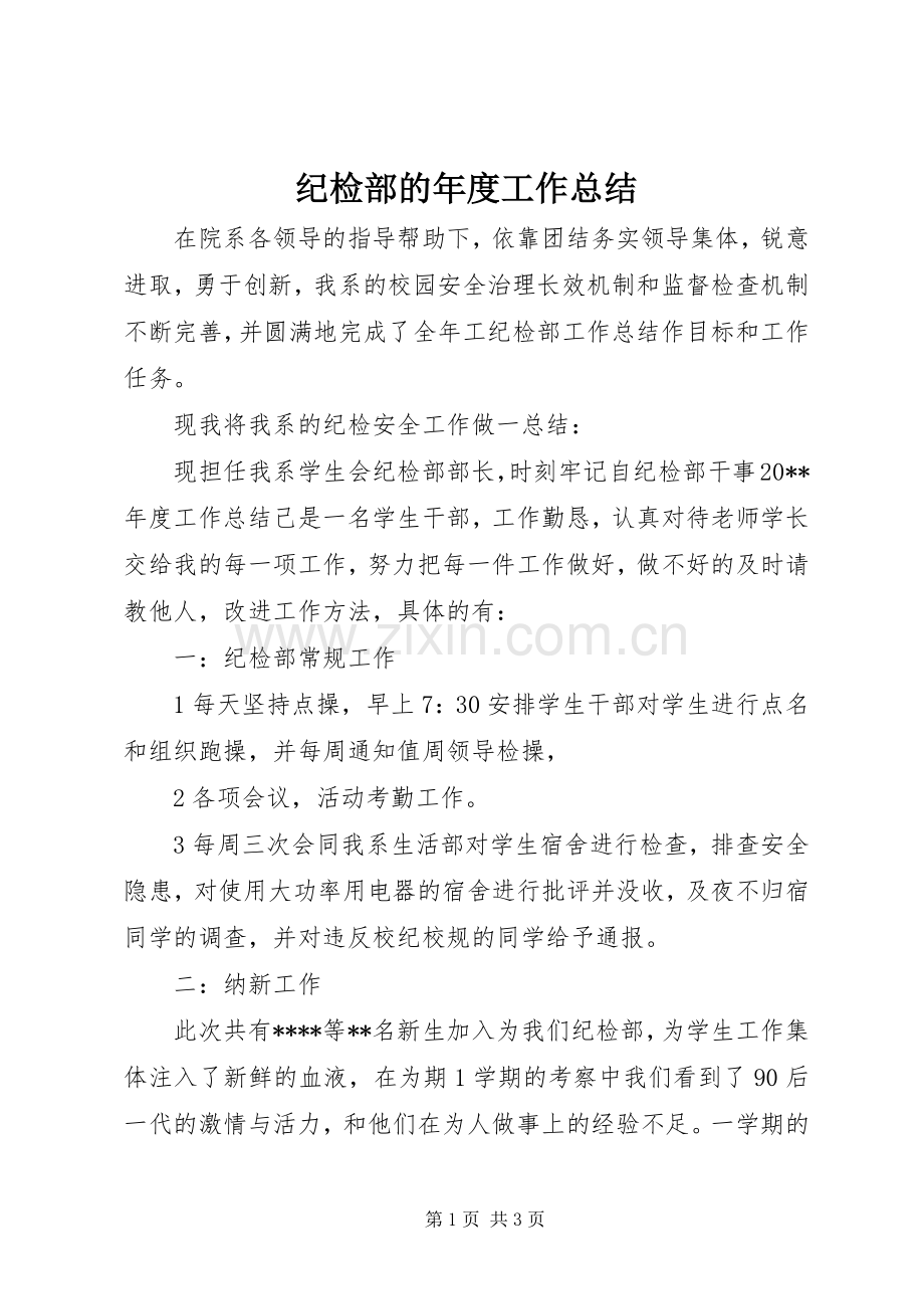 纪检部的年度工作总结.docx_第1页