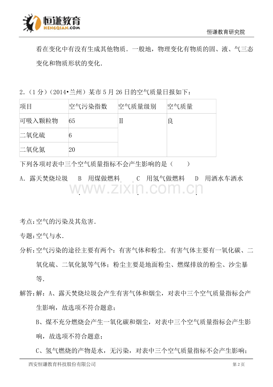 甘肃兰州化学-2014初中毕业学业考试试卷.doc_第2页