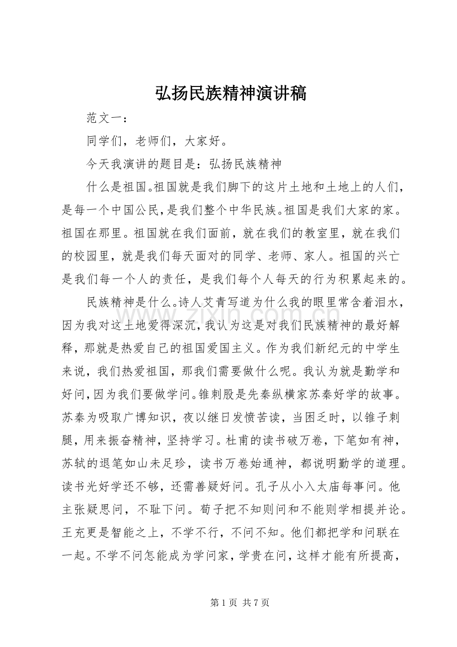 弘扬民族精神演讲稿().docx_第1页