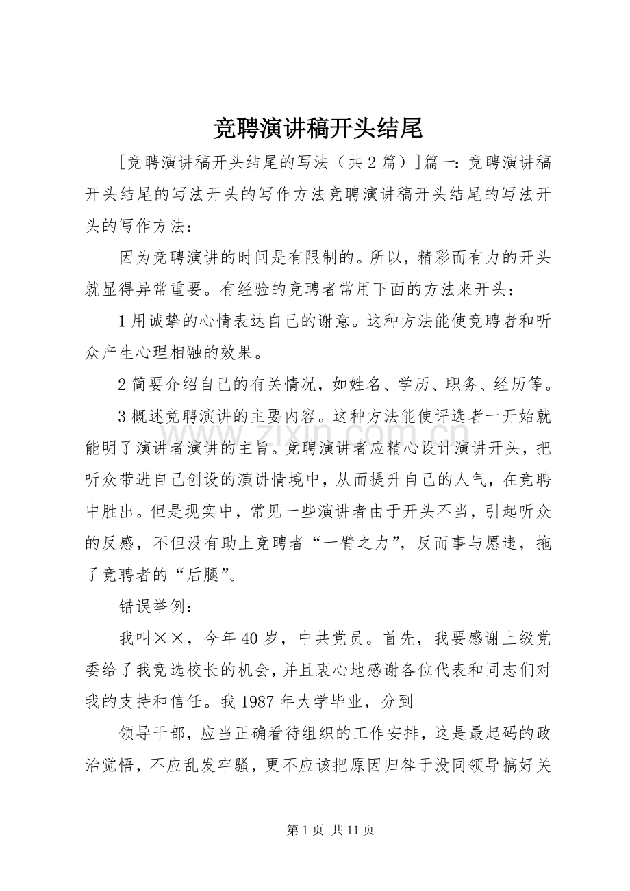 竞聘演讲范文开头结尾.docx_第1页