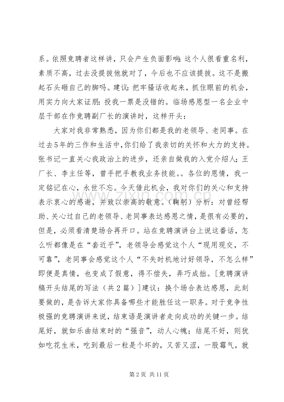 竞聘演讲范文开头结尾.docx_第2页