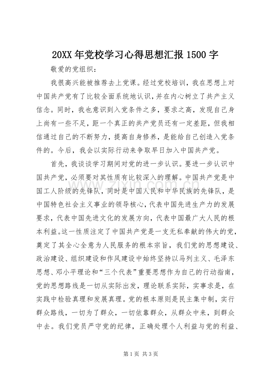 20XX年党校学习心得思想汇报1500字 (2).docx_第1页