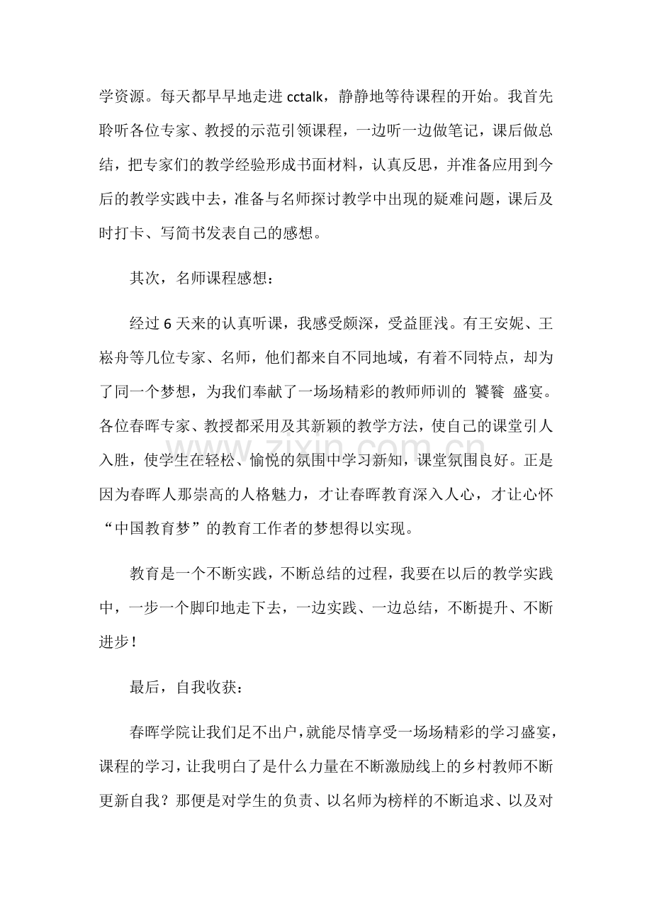 春晖学院拜泉0754张英俊发言稿.docx_第2页