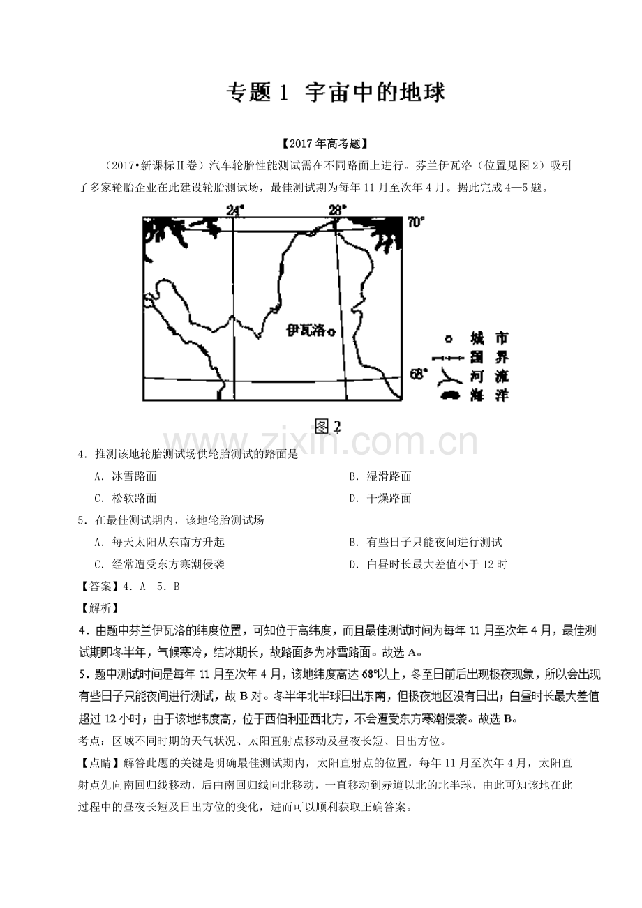 专题01宇宙中的地球.doc_第1页