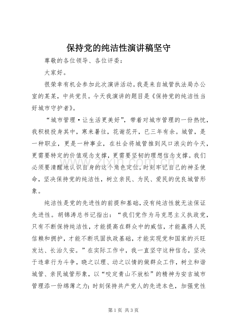 保持党的纯洁性演讲致辞坚守.docx_第1页