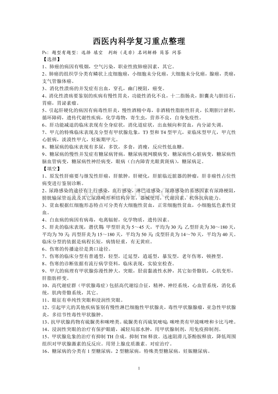 西医内科学复习重点整理[1].doc_第1页