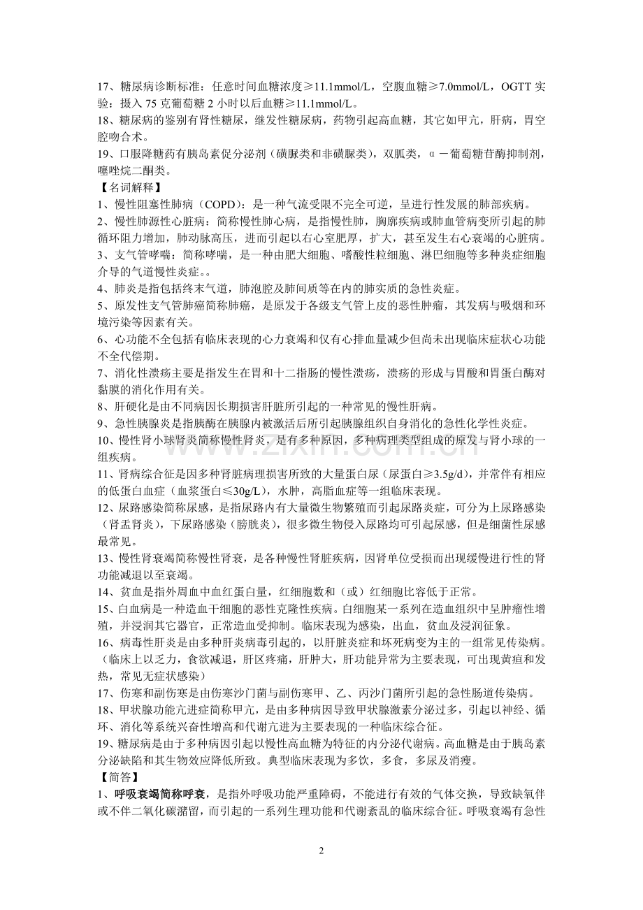 西医内科学复习重点整理[1].doc_第2页