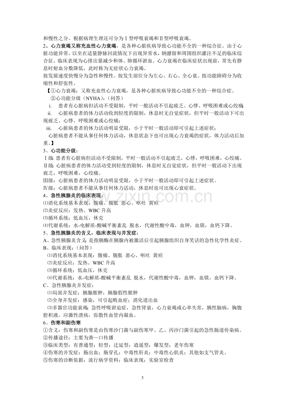 西医内科学复习重点整理[1].doc_第3页