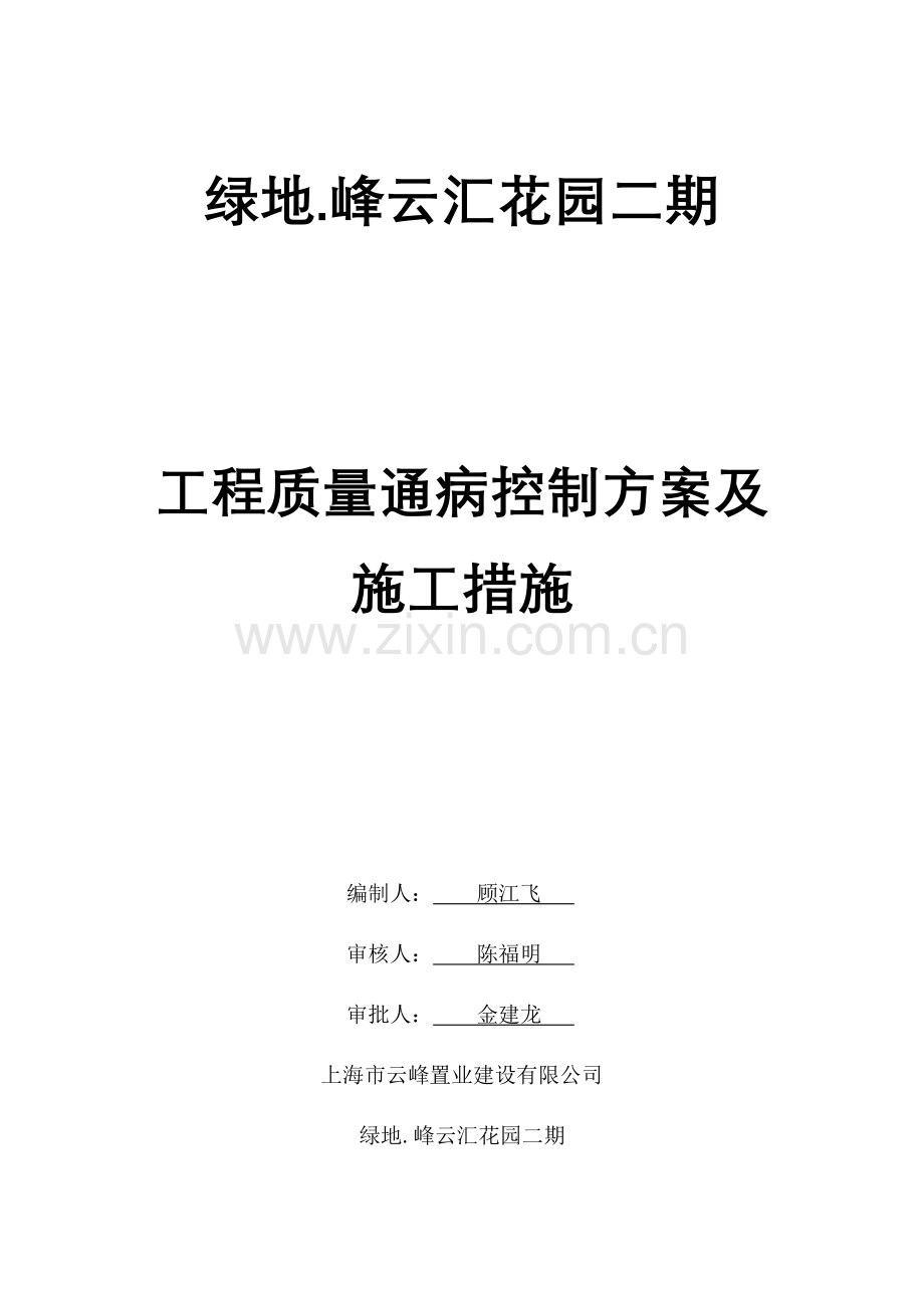 绿地工程质量通病控制方案及施工措施.doc_第1页