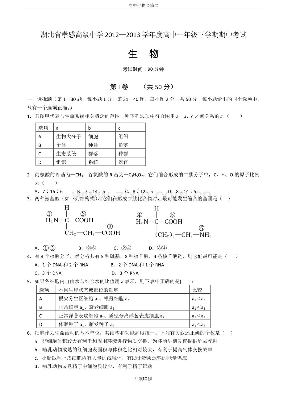 人教版试题试卷湖北省孝感高级中学2012-2013学年高一下学期期中考试生物试题.doc_第1页