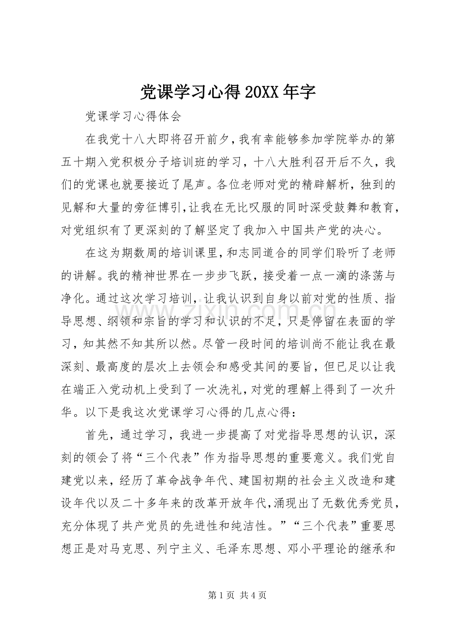 党课学习心得20XX年字 (2).docx_第1页