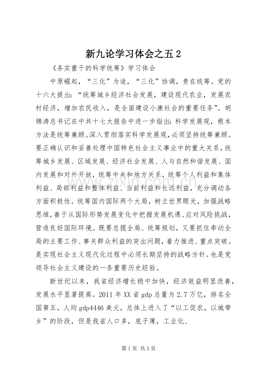 新九论学习体会之五2 (5).docx_第1页