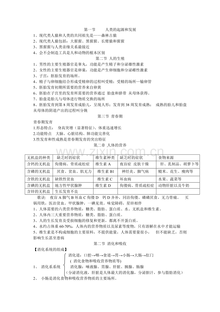 七下生物复习资料.doc_第1页