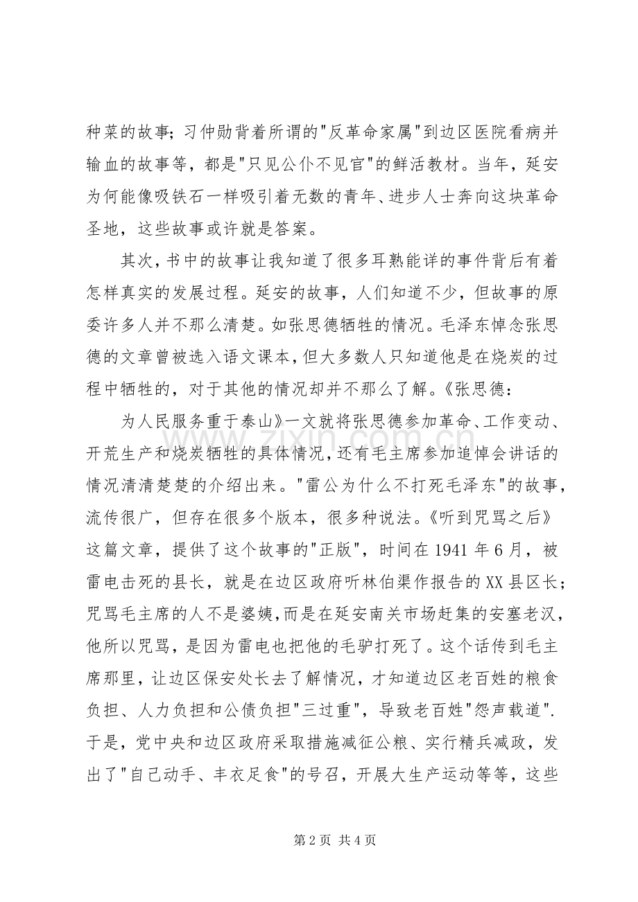 读《红色延安的故事》有感20XX年字 (3).docx_第2页