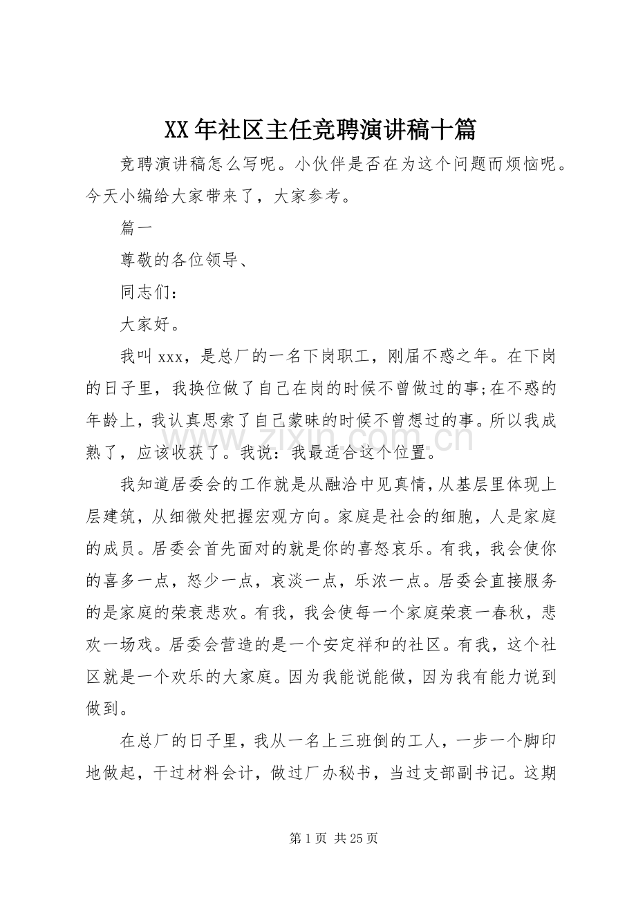 XX年社区主任竞聘演讲稿范文十篇.docx_第1页