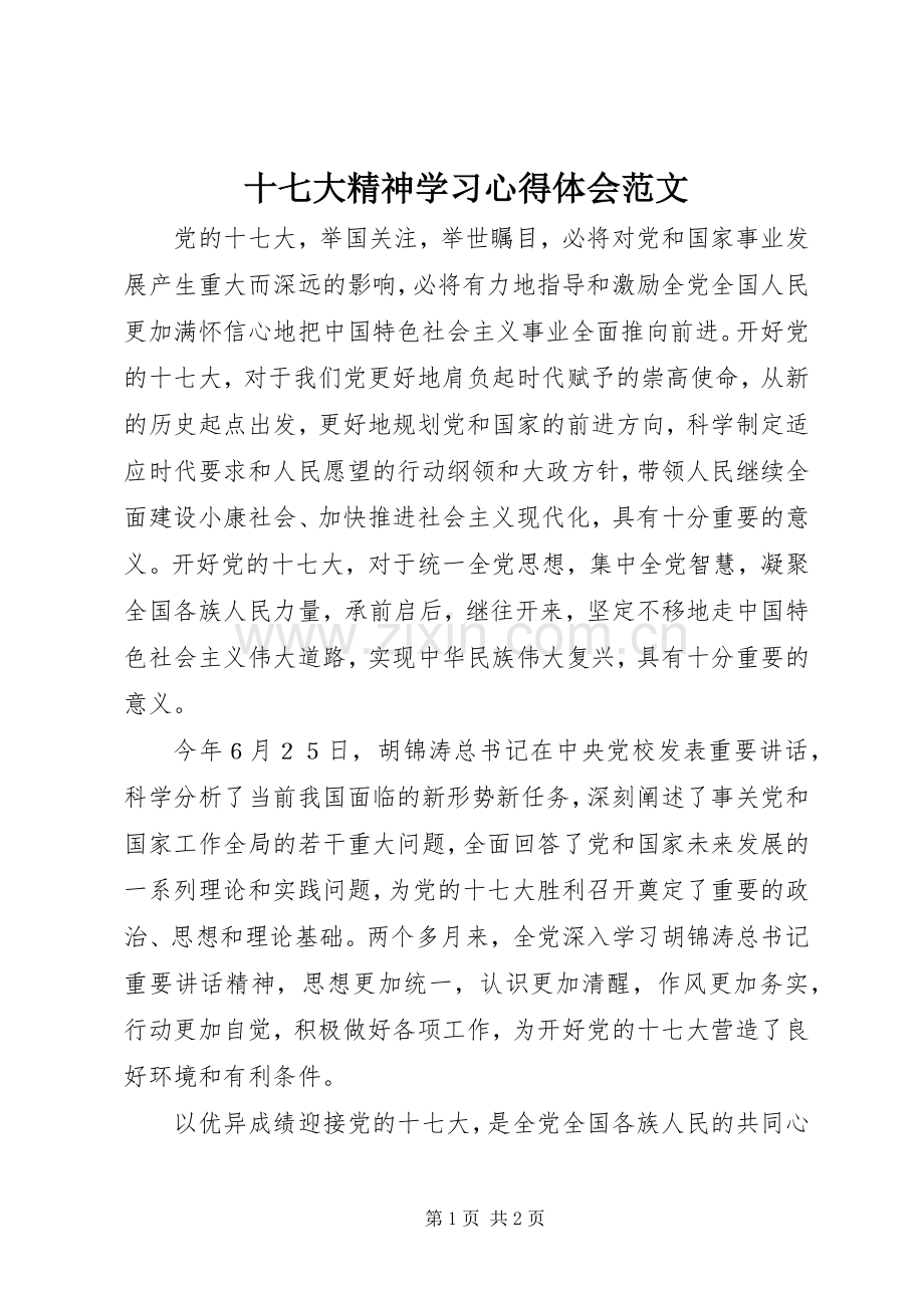 十七大精神学习心得体会范文.docx_第1页