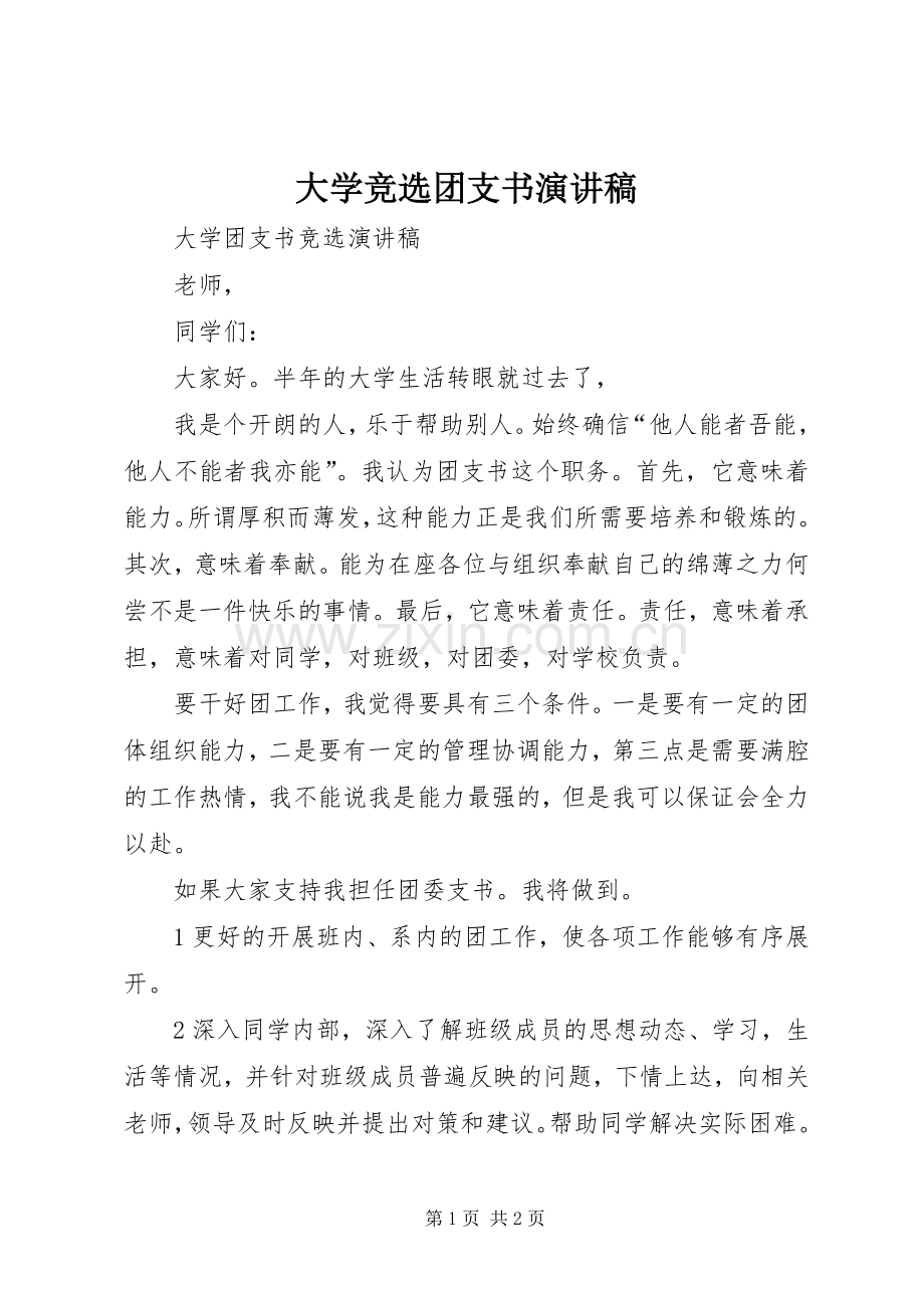 大学竞选团支书致辞演讲稿.docx_第1页