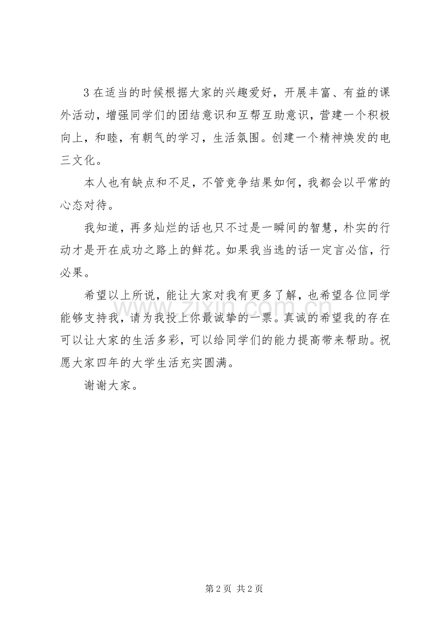 大学竞选团支书致辞演讲稿.docx_第2页