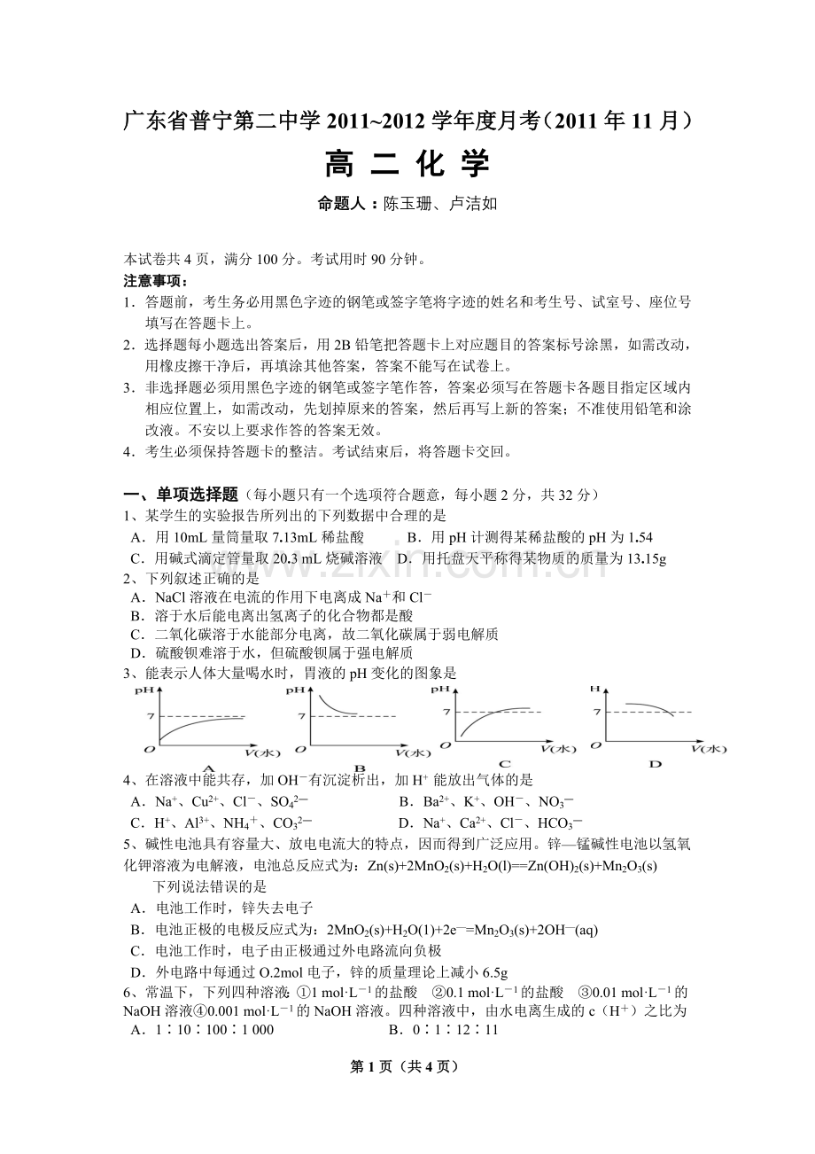 普宁二中2011年11月月考高二化学试卷(附答案).doc_第1页