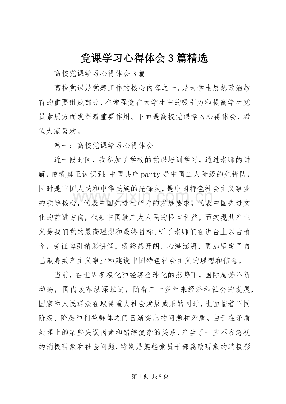 党课学习心得体会3篇_2.docx_第1页