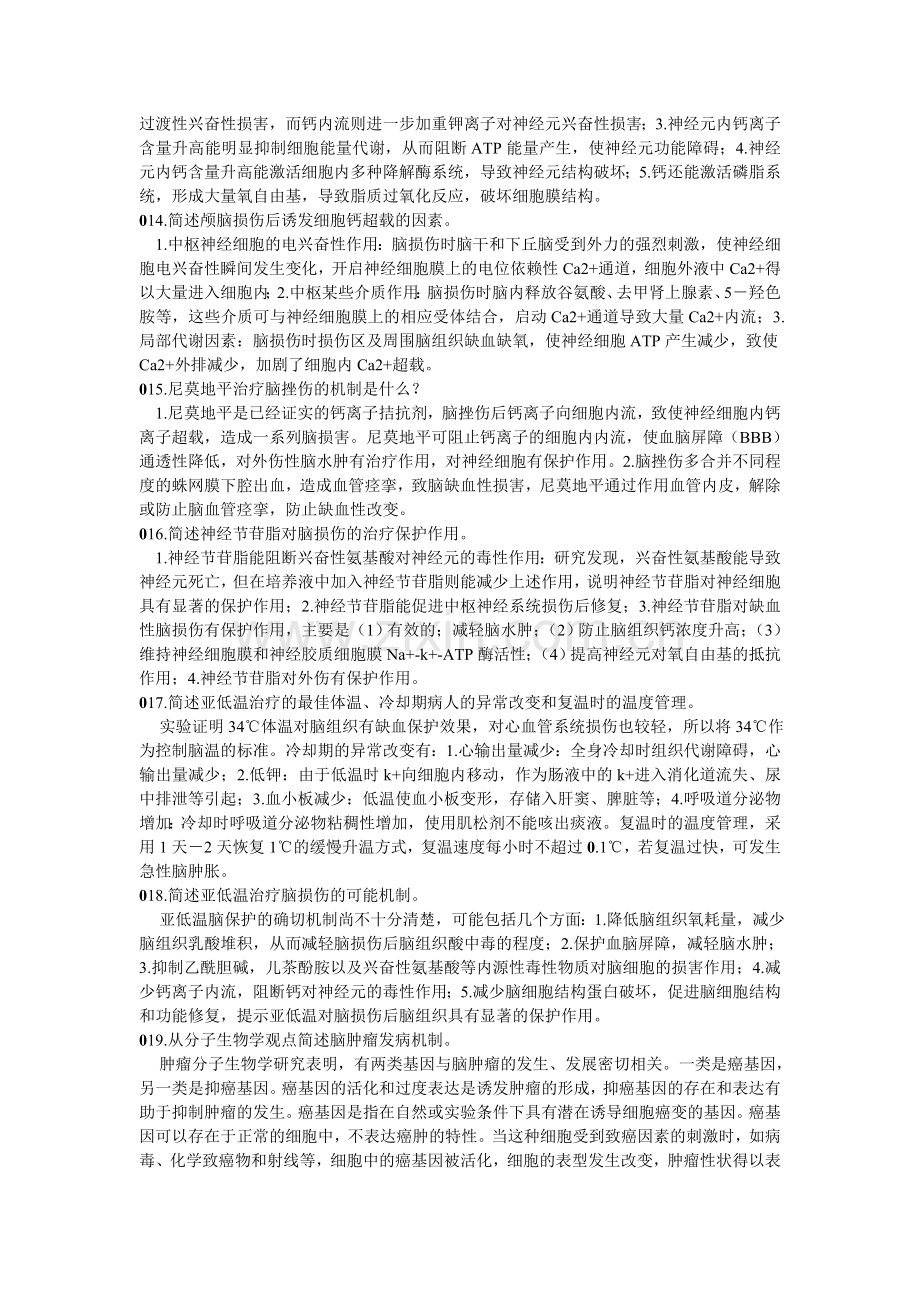 神经外科中级职称考试问答题3.doc_第3页