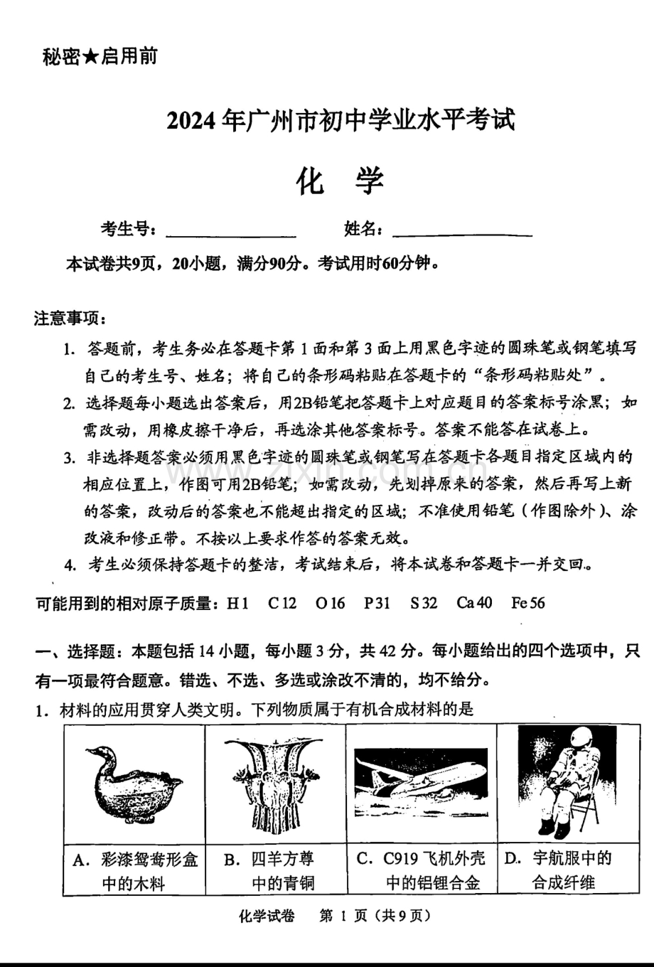 2024年广东省广州市中考化学试卷.pdf_第1页