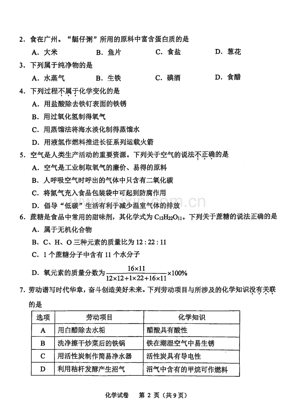 2024年广东省广州市中考化学试卷.pdf_第2页