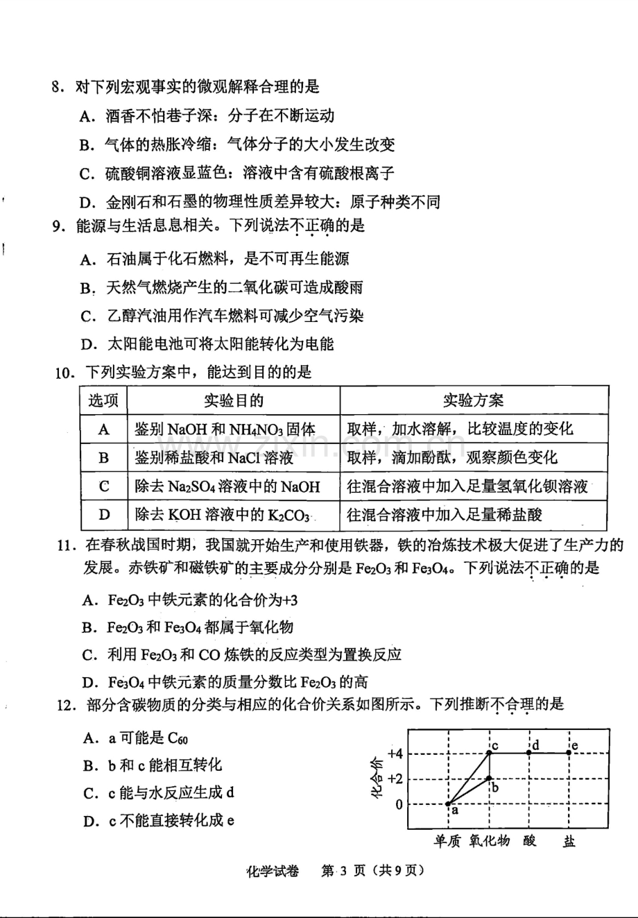 2024年广东省广州市中考化学试卷.pdf_第3页