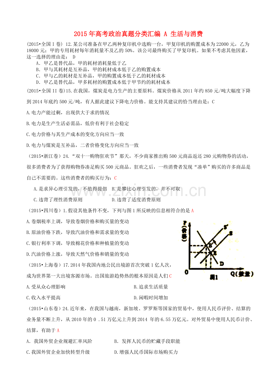 2015年高考政治真题分类汇编A生活与消费.doc_第1页