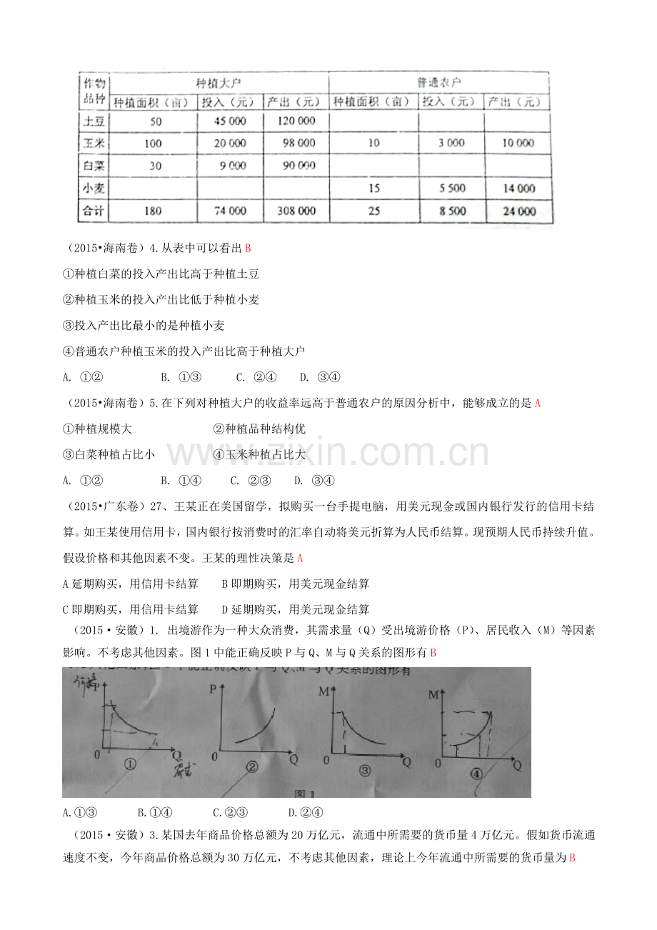 2015年高考政治真题分类汇编A生活与消费.doc_第3页