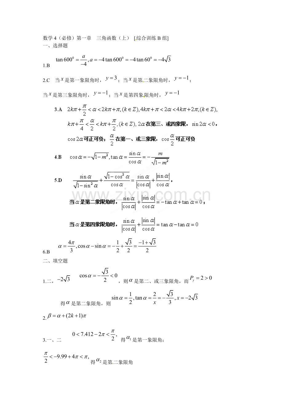 吉林省延吉市金牌教育中心高中数学第一章三角函数上基础训练B组新人教A版必修4.doc_第3页